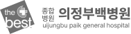 의정부백병원(리뉴얼)