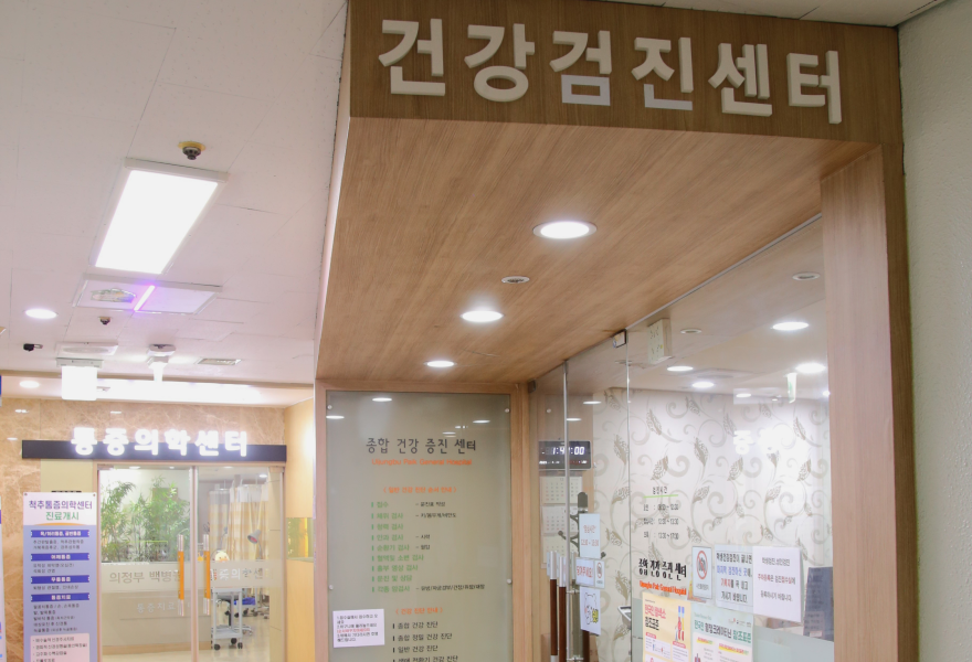 건강검진센터 정문