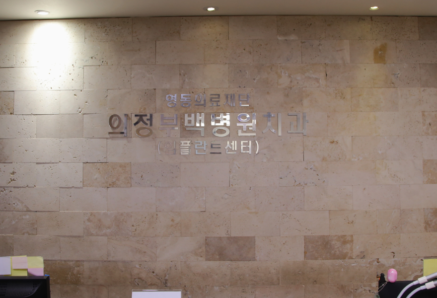 치과 전면